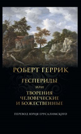 Скачать книгу Геспериды или Творения человеческие и божественные