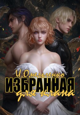 Скачать книгу Избранная для клана