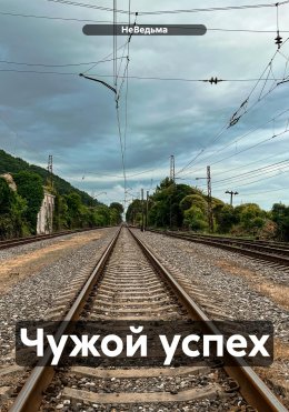 Скачать книгу Чужой успех