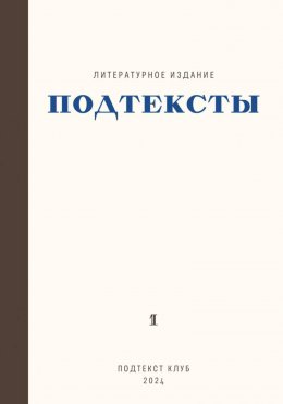 Скачать книгу Подтексты