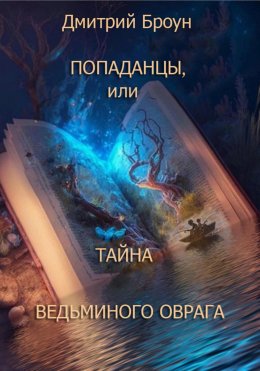 Скачать книгу Попаданцы, или тайна Ведьминого оврага