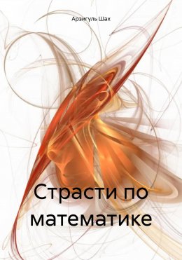 Скачать книгу Страсти по математике