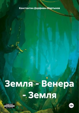 Скачать книгу Земля – Венера – Земля