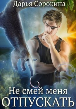 Скачать книгу Не смей меня отпускать