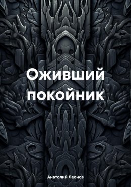 Скачать книгу Оживший покойник