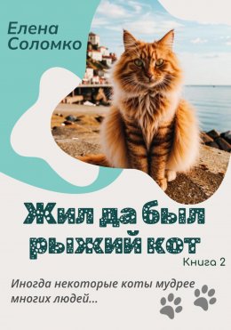 Скачать книгу Жил да был рыжий кот