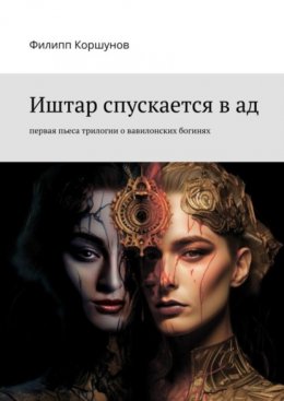 Скачать книгу Иштар спускается в ад. Первая пьеса трилогии о вавилонских богинях