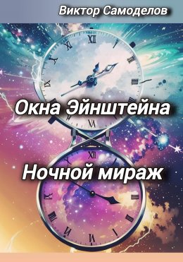 Скачать книгу Окна Эйнштейна. Ночной мираж