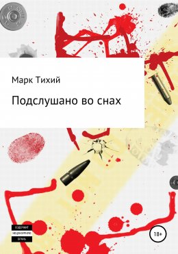 Скачать книгу Подслушано во снах