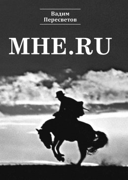 Скачать книгу Мне.ru