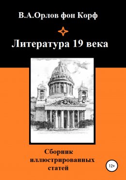 Скачать книгу Литература 19 века