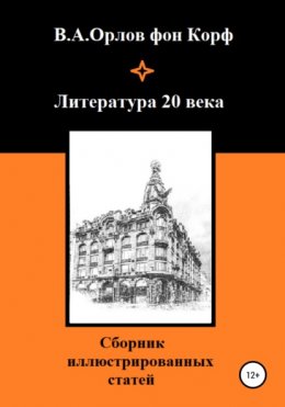 Скачать книгу Литература 20 века