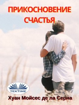 Скачать книгу Прикосновение Счастья