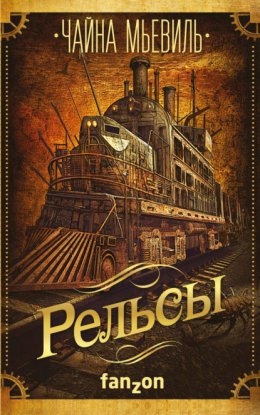 Скачать книгу Рельсы