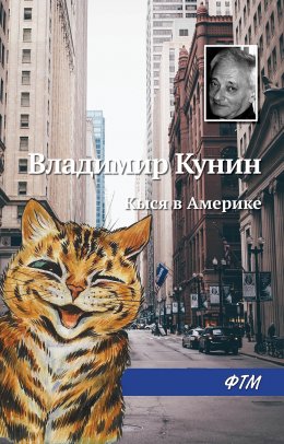 Скачать книгу Кыся в Америке