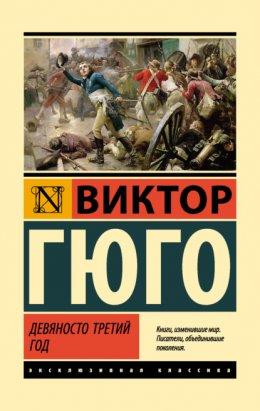 Скачать книгу Девяносто третий год