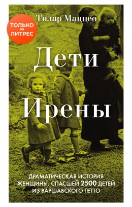 Скачать книгу Дети Ирены. Драматическая история женщины, спасшей 2500 детей из варшавского гетто