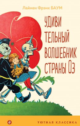 Скачать книгу Удивительный волшебник страны Оз