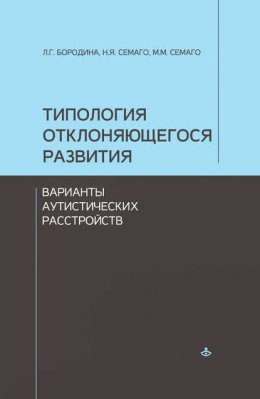 Скачать книгу Типология отклоняющегося развития. Варианты аутистических расстройств