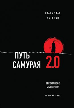 Скачать книгу Путь самурая 2.0. Бережливое мышление