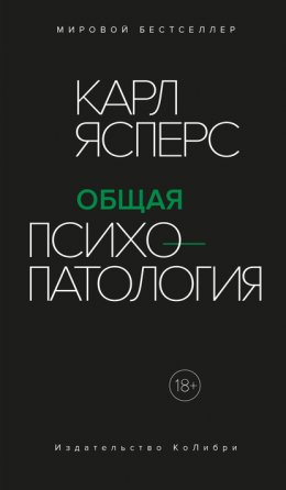 Скачать книгу Общая психопатология