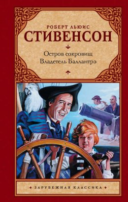 Скачать книгу Остров сокровищ. Владетель Баллантрэ