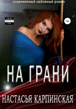 Скачать книгу На грани