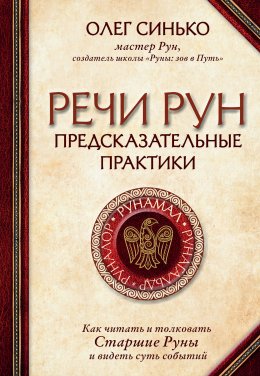 Скачать книгу Речи рун. Предсказательные практики