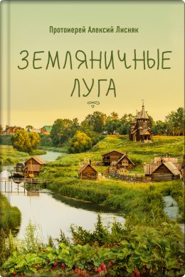 Скачать книгу Земляничные луга