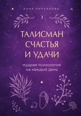 Скачать книгу Талисман счастья и удачи. Мудрая психология на каждый день