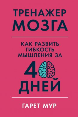 Скачать книгу Тренажер мозга