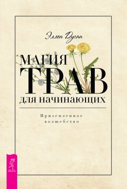 Скачать книгу Магия трав для начинающих. Приземленное волшебство