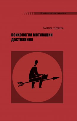 Скачать книгу Психология мотивации достижения