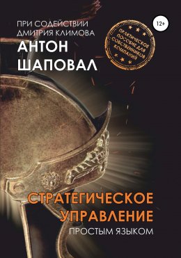 Скачать книгу Стратегическое управление. Простым языком