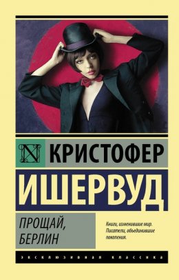 Скачать книгу Прощай, Берлин