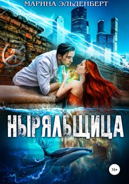 Скачать книгу Ныряльщица