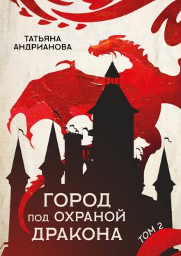 Скачать книгу Город под охраной дракона. Том 2