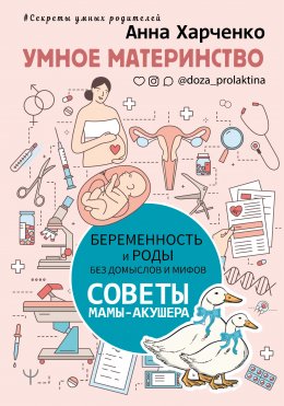 Скачать книгу Умное материнство. Беременность и роды без домыслов и мифов. Советы мамы-акушера