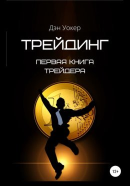 Скачать книгу Трейдинг. Первая книга трейдера