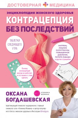 Скачать книгу Энциклопедия женского здоровья. Контрацепция без последствий