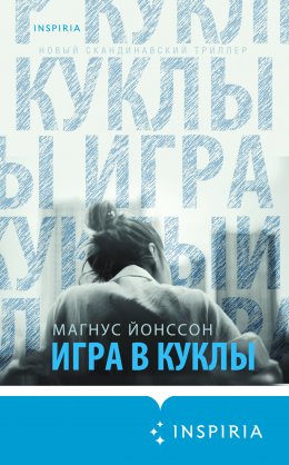 Скачать книгу Игра в куклы