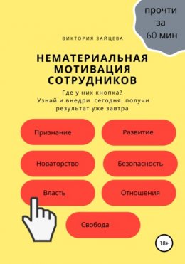 Скачать книгу Нематериальная мотивация сотрудников