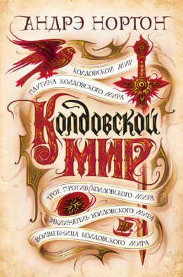 Скачать книгу Колдовской мир