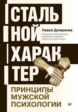 Скачать книгу Стальной характер. Принципы мужской психологии