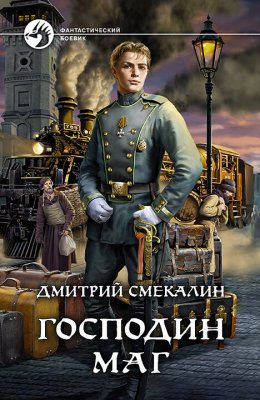 Скачать книгу Господин маг