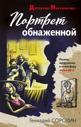 Скачать книгу Портрет обнаженной