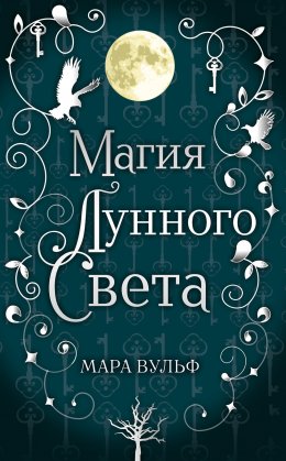 Скачать книгу Магия лунного света