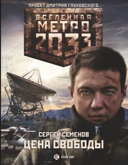 Скачать книгу Метро 2033. Цена свободы