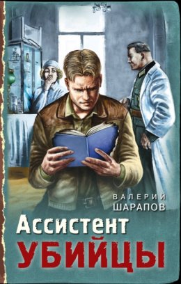 Скачать книгу Ассистент убийцы