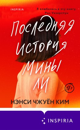 Скачать книгу Последняя история Мины Ли